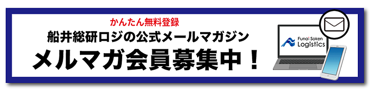 船井総研ロジの公式メールマガジン　メルマガ会員募集中！