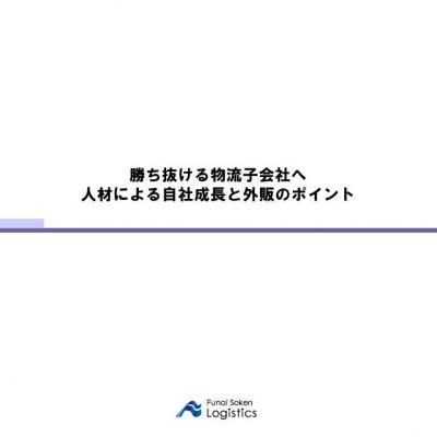 勝ち抜ける物流子会社へ　人材による自社成長と外販のポイント