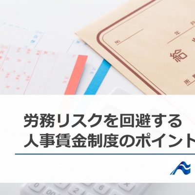 労務リスクを回避する人事賃金制度のポイント