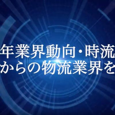 第12回物流革新セミナー2020（2020年1月23日開催） PR