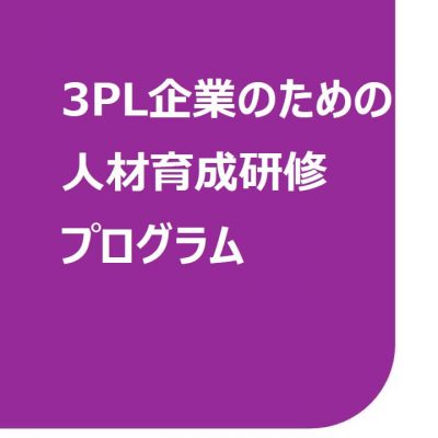 3PL企業向け人材育成研修