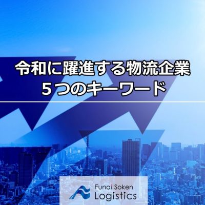 令和に躍進する物流企業 5つのキーワード