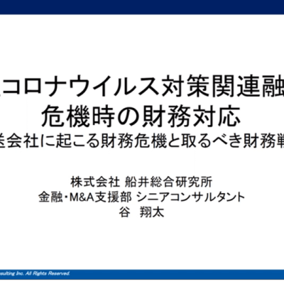 新型コロナウイルス対策関連融資と危機時の財務対応～運送会社に起こる財務危機と取るべき財務戦略～