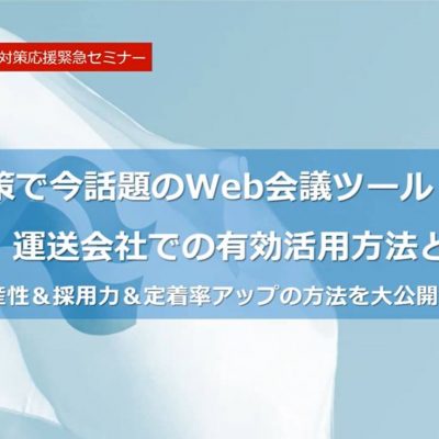 新型コロナウイルス対策で今話題のWeb会議ツール！運送会社での有効活用方法とは！？