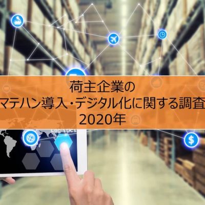 荷主企業のマテハン導入・デジタル化に関する調査2020年