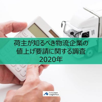 荷主が知るべき物流企業の値上げ要請に関する調査2020年