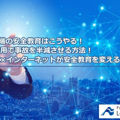 最先端の安全教育はこうやる！AI活用で事故を半減させる方法！～AI×インターネットが安全教育を変える～