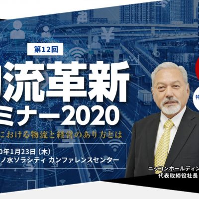 第12回物流革新セミナー2020