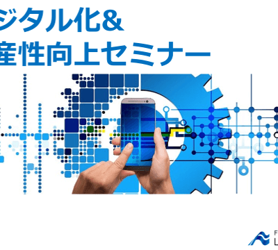 年商10億以下の中小運送会社経営者のためのデジタル化＆生産性向上セミナー