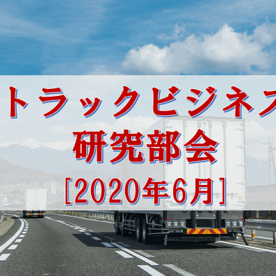 2020年6月トラックビジネス研究部会