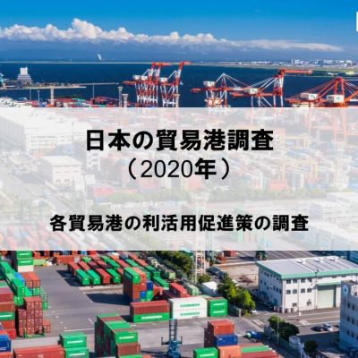 貿易港調査報告書（2020年10月更新）