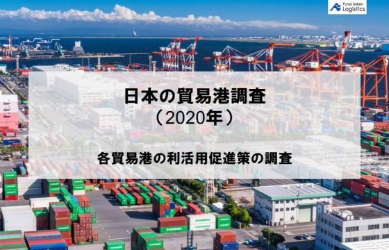 貿易港調査報告書（2020年10月更新）