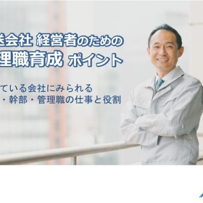 運送会社経営者のための管理職育成のポイント ～伸びている会社における社長・幹部・管理職の仕事・役割～