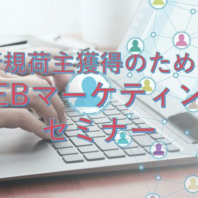 新規荷主獲得のためのWEBマーケティングセミナー（リバイバル）