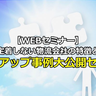 運送会社の定着率アップ手法大公開セミナー