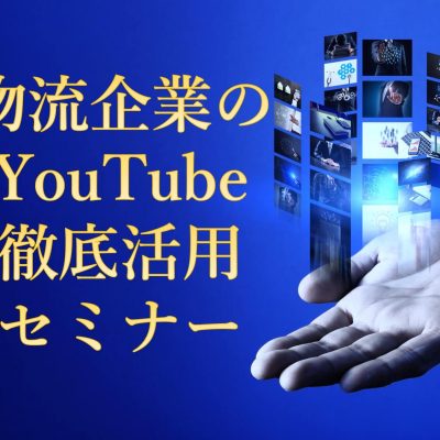 物流企業のYouTube徹底活用セミナー