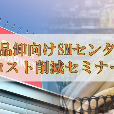 食品卸向けSMセンターコスト削減セミナー