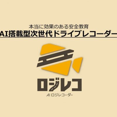 導入するだけでほんとうに効果のある安全教育が実現！ AI搭載型次世代ドライブレコーダー「AIロジレコーダー」紹介パンフレット