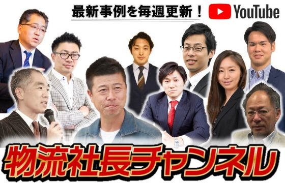 船井総研ロジ公式YouTubeチャンネル 「物流社長チャンネル」