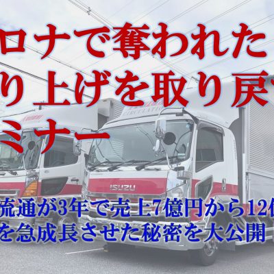 運送会社がマーケティングに取り組むべき理由とは？「コロナで奪われた売り上げを取り戻すセミナー」