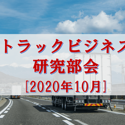 10月度トラックビジネス研究部会