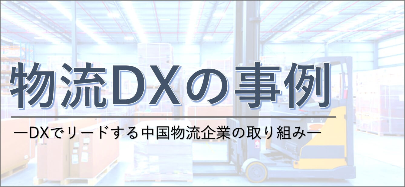 物流DXの事例 ―DXでリードする中国物流企業の取り組み―