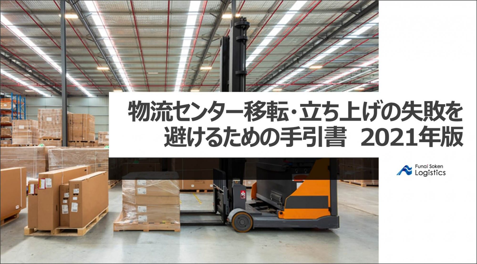 物流センター移転・立ち上げの失敗を避けるための手引書 2021年版