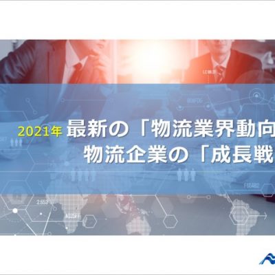 2021年最新業界動向と物流企業の成長戦略