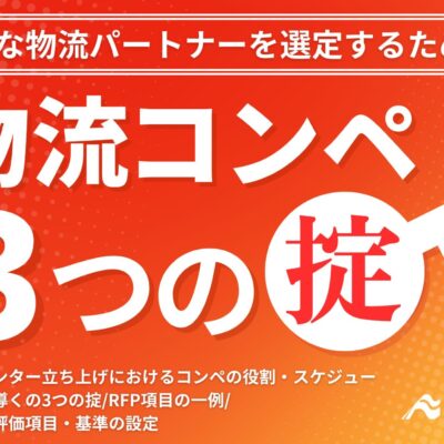 物流コンペ3つの掟～最適な物流パートナーを選定する方法～