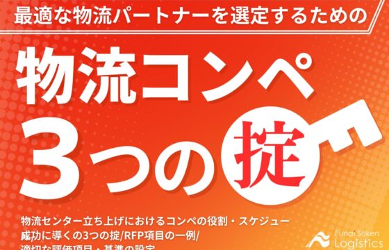 物流コンペ3つの掟～最適な物流パートナーを選定する方法～