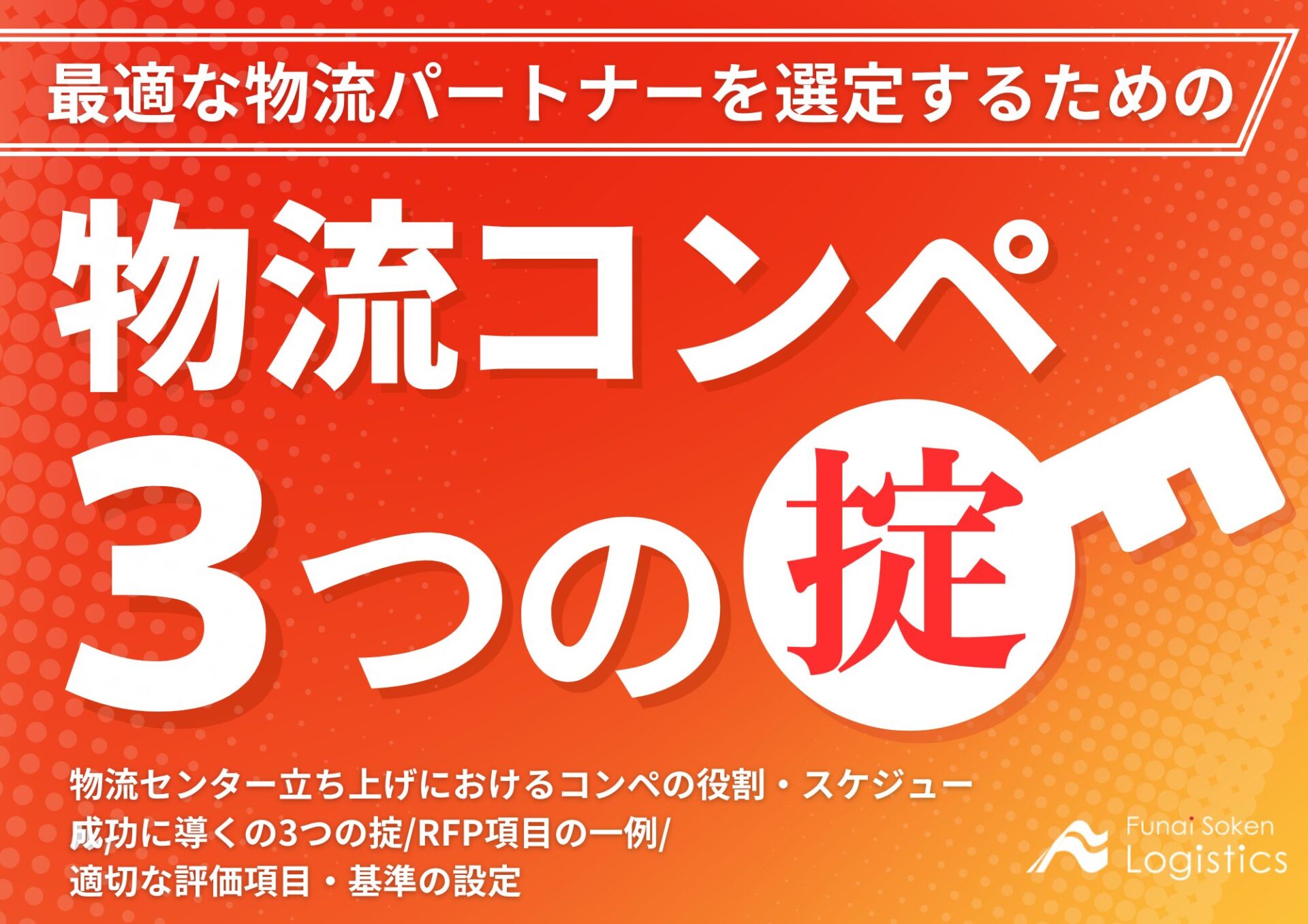 物流コンペ３つの掟～最適な物流パートナーを選定する方法～‗無料DL‗船井総研ロジ株式会社