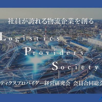 ロジスティクスプロバイダー経営研究会会員総会2020－2020年のふり返り、20201年に向けて取り組むべきこと－