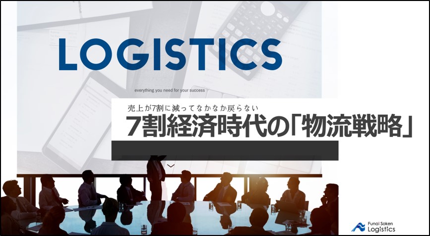 売上が7割に減って、なかなか戻らない「7割経済時代の物流戦略」|物流コンサルの船井総研ロジ株式会社
