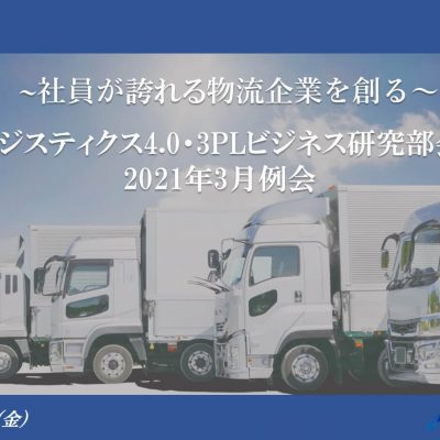 地域社会を創造する会社経営とデジタル化！2021年3月度「LPSロジスティクス4.0・3PLビジネス研究部会」