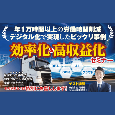 中小物流会社デジタル化のポイントと事例を公開！「運送業界におけるデジタル化による効率化＆高収益化セミナー」