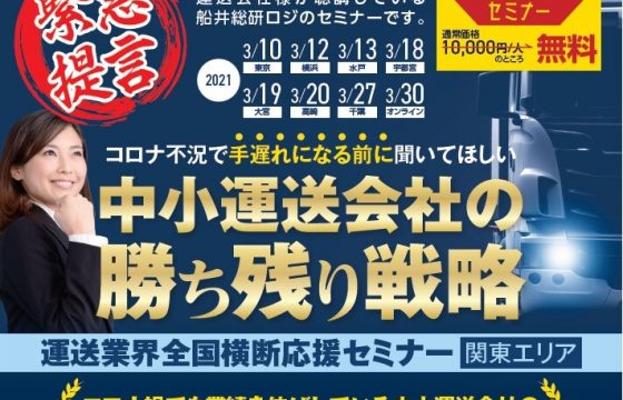 運送業界全国横断応援セミナー【関東エリア】