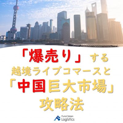 成功のために抑えておくべきポイントを解説！「「爆売り」する越境ライブコマースと「中国巨大市場」攻略法」