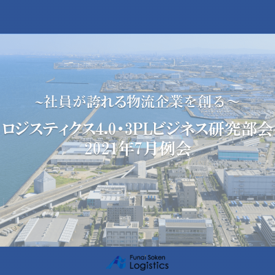 デジタル・DX×物流の最新事例公開！2021年7月度「LPSロジスティクス4.0・3PLビジネス研究部会」