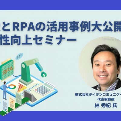 生産性を最大化させるためのヒントを学べます「OCRとRPAの活用事例大公開！生産性向上セミナー」