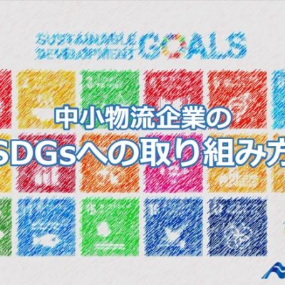 中小物流企業のSDGsへの取り組み方