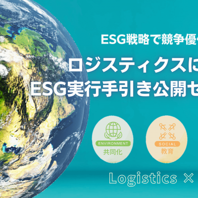 ESG戦略で競争優位を築く！「ロジスティクスにおけるESG実行の手引き公開セミナー」