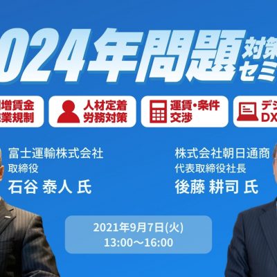 先進運送会社に学ぶ2024年の壁を越えて安定成長を続けるポイント「2024年問題対策セミナー」