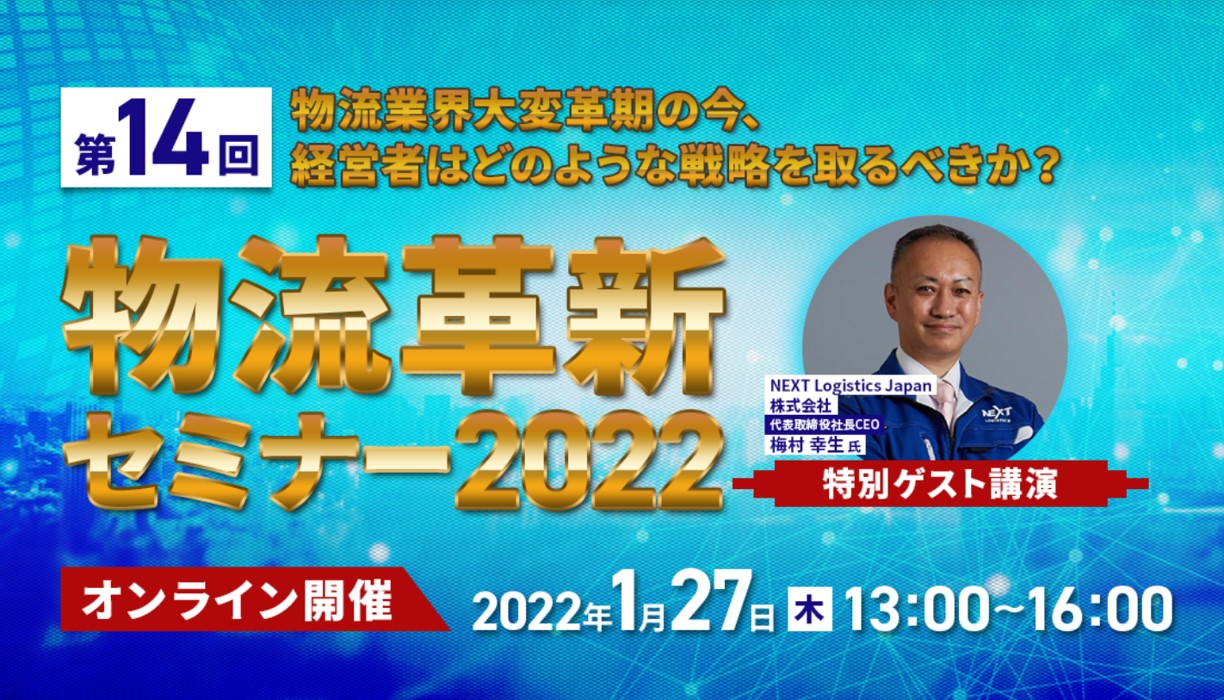 物流革新セミナー2022｜船井総研ロジ株式会社
