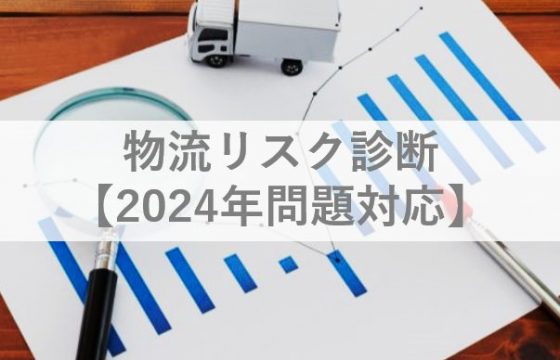 物流リスク診断【2024年問題対応】