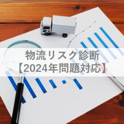 物流リスク診断【2024年問題対応】