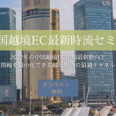 中国越境EC最新時流セミナー