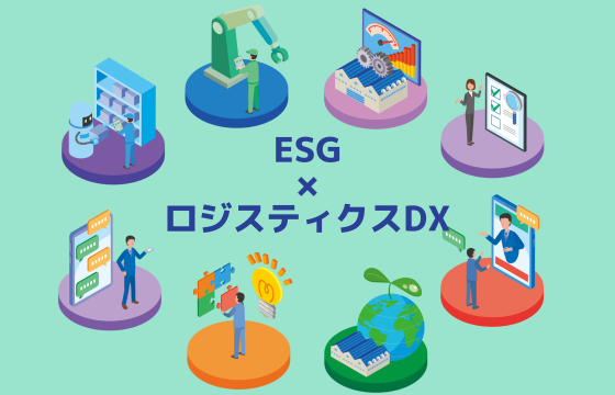 ESG目標を達成するためのロジスティクスDX