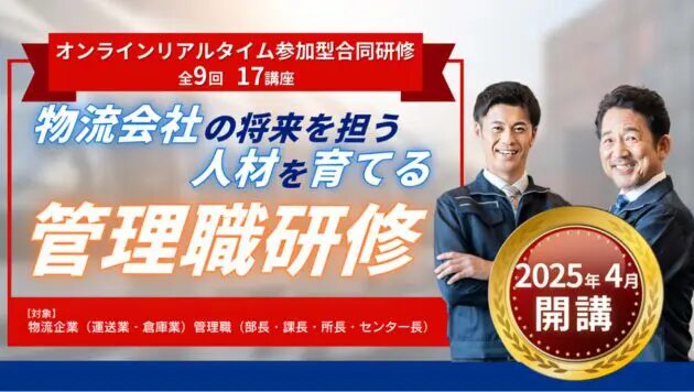 物流企業のための管理職研修_船井総研ロジ