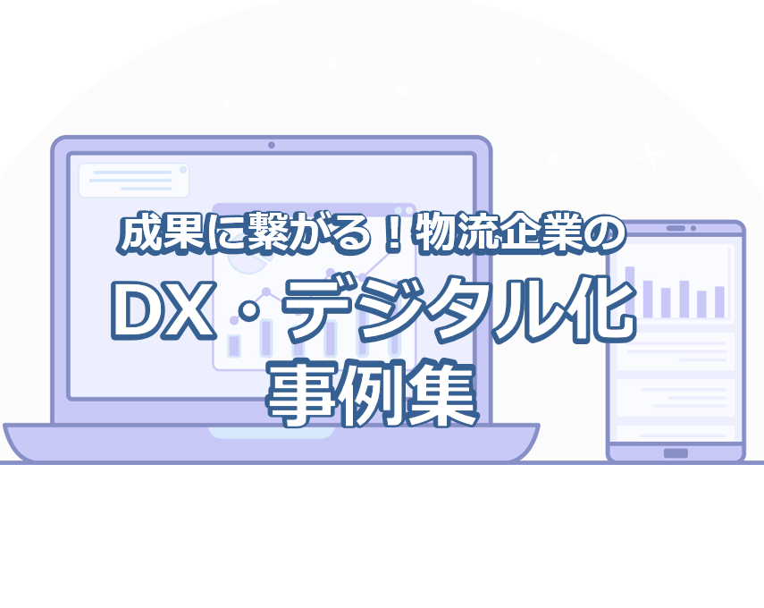 成果に繋がる！DX/デジタル化事例集