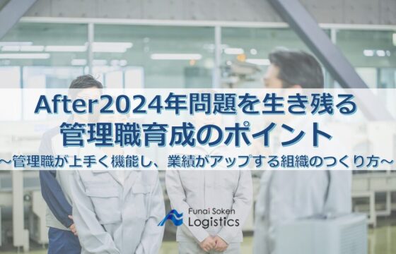 After2024年問題を生き残る 管理職育成のポイント~管理職が上手く機能し、業績がアップする組織の作り方~【無料ダウンロード】